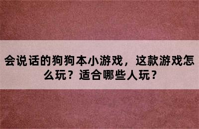 会说话的狗狗本小游戏，这款游戏怎么玩？适合哪些人玩？