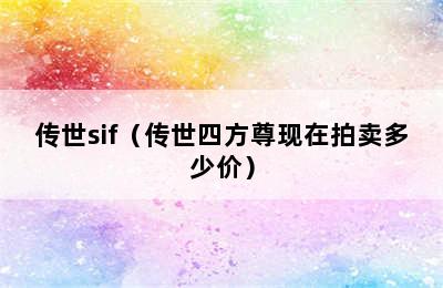 传世sif（传世四方尊现在拍卖多少价）