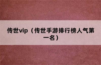 传世vip（传世手游排行榜人气第一名）