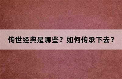 传世经典是哪些？如何传承下去？