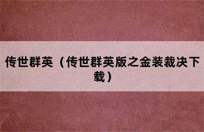 传世群英（传世群英版之金装裁决下载）