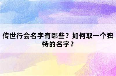 传世行会名字有哪些？如何取一个独特的名字？