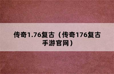 传奇1.76复古（传奇176复古手游官网）