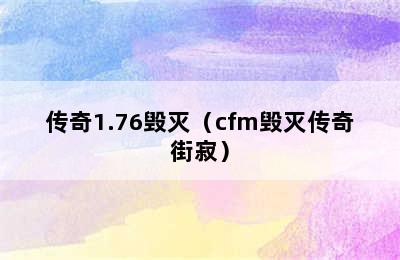 传奇1.76毁灭（cfm毁灭传奇街寂）