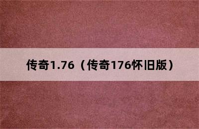 传奇1.76（传奇176怀旧版）