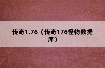 传奇1.76（传奇176怪物数据库）