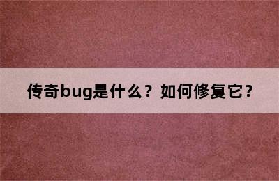 传奇bug是什么？如何修复它？