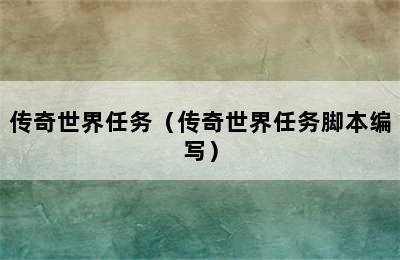 传奇世界任务（传奇世界任务脚本编写）