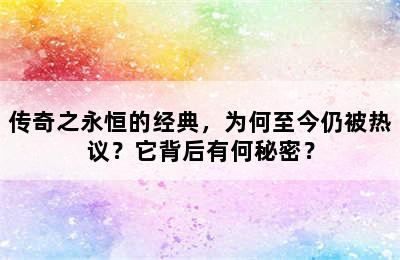 传奇之永恒的经典，为何至今仍被热议？它背后有何秘密？