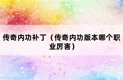 传奇内功补丁（传奇内功版本哪个职业厉害）