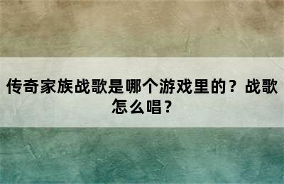 传奇家族战歌是哪个游戏里的？战歌怎么唱？