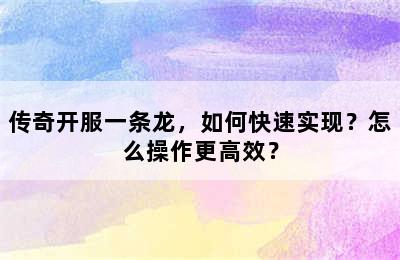 传奇开服一条龙，如何快速实现？怎么操作更高效？