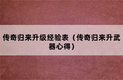 传奇归来升级经验表（传奇归来升武器心得）