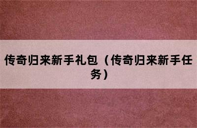 传奇归来新手礼包（传奇归来新手任务）