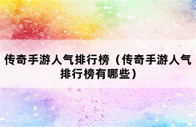 传奇手游人气排行榜（传奇手游人气排行榜有哪些）