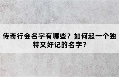 传奇行会名字有哪些？如何起一个独特又好记的名字？