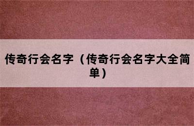 传奇行会名字（传奇行会名字大全简单）