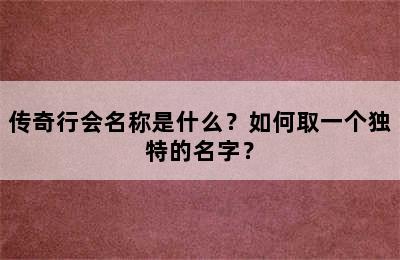 传奇行会名称是什么？如何取一个独特的名字？