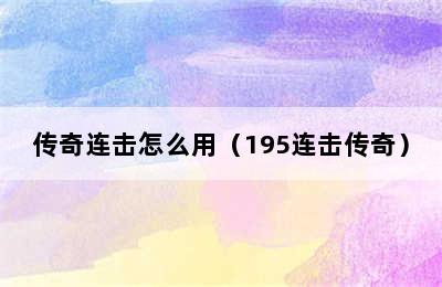 传奇连击怎么用（195连击传奇）