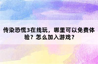 传染恐慌3在线玩，哪里可以免费体验？怎么加入游戏？