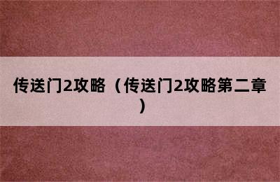 传送门2攻略（传送门2攻略第二章）