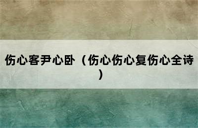 伤心客尹心卧（伤心伤心复伤心全诗）