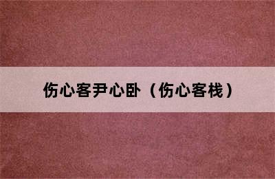 伤心客尹心卧（伤心客栈）