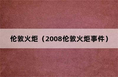 伦敦火炬（2008伦敦火炬事件）