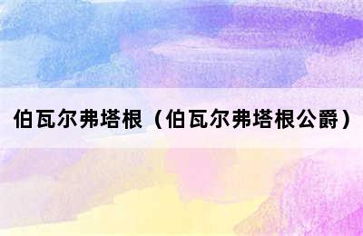 伯瓦尔弗塔根（伯瓦尔弗塔根公爵）