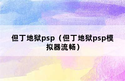 但丁地狱psp（但丁地狱psp模拟器流畅）