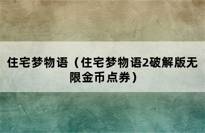 住宅梦物语（住宅梦物语2破解版无限金币点券）