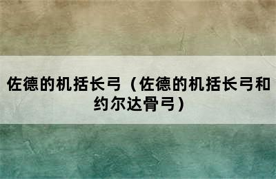 佐德的机括长弓（佐德的机括长弓和约尔达骨弓）