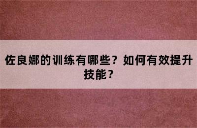 佐良娜的训练有哪些？如何有效提升技能？