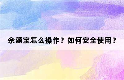 余额宝怎么操作？如何安全使用？