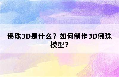 佛珠3D是什么？如何制作3D佛珠模型？