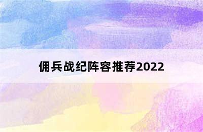 佣兵战纪阵容推荐2022