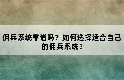 佣兵系统靠谱吗？如何选择适合自己的佣兵系统？