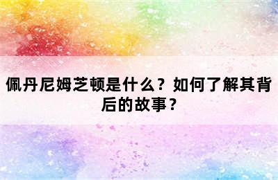 佩丹尼姆芝顿是什么？如何了解其背后的故事？