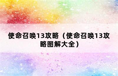 使命召唤13攻略（使命召唤13攻略图解大全）