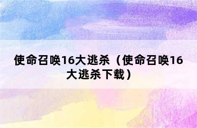 使命召唤16大逃杀（使命召唤16大逃杀下载）