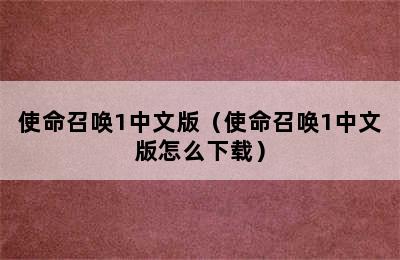 使命召唤1中文版（使命召唤1中文版怎么下载）