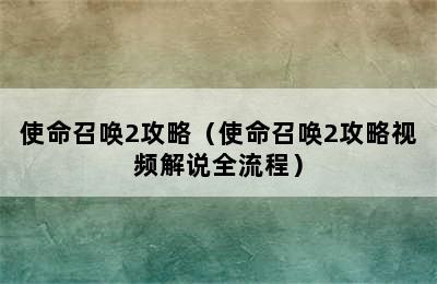 使命召唤2攻略（使命召唤2攻略视频解说全流程）