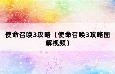 使命召唤3攻略（使命召唤3攻略图解视频）