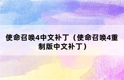 使命召唤4中文补丁（使命召唤4重制版中文补丁）