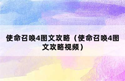 使命召唤4图文攻略（使命召唤4图文攻略视频）