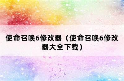 使命召唤6修改器（使命召唤6修改器大全下载）