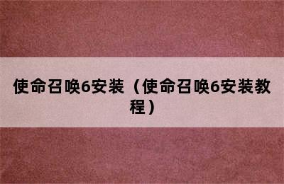 使命召唤6安装（使命召唤6安装教程）