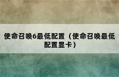 使命召唤6最低配置（使命召唤最低配置显卡）