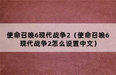 使命召唤6现代战争2（使命召唤6现代战争2怎么设置中文）