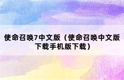 使命召唤7中文版（使命召唤中文版下载手机版下载）